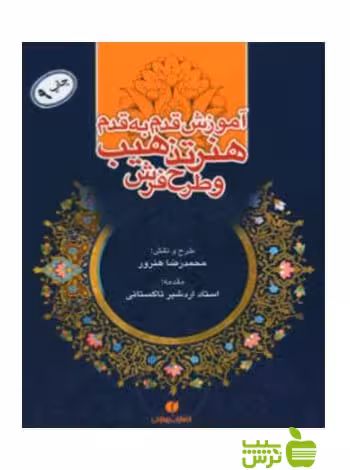 آموزش قدم به قدم هنر تذهیب و طرح فرش محمدرضا هنرور یساولی - تخفیف ویژه