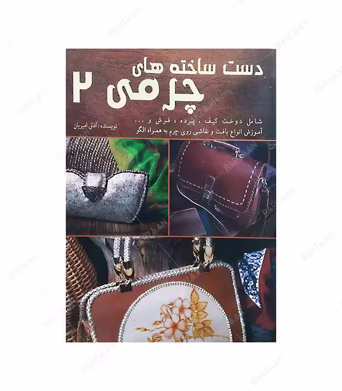 کتاب دست ساخته های چرمی 2