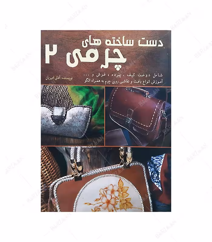 کتاب دست ساخته های چرمی 2