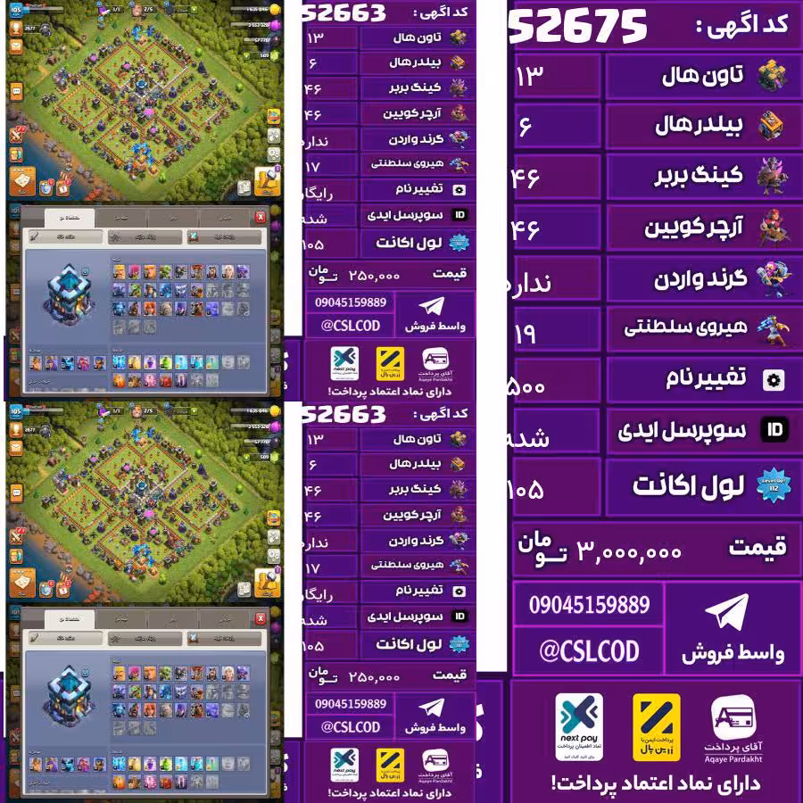 اکانت کلش لول 105 تاون 13 لول 46 کویین 46 واردن  رویال چمپیون 19 شاهزاده مینیون 45 تغییرنام 500 کد 52675