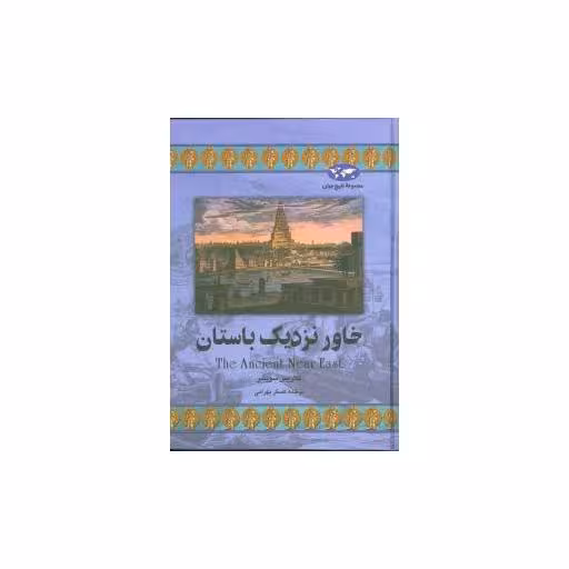 کتاب تاریخ جهان (خاور نزدیک باستان) اثر کلاریس سویشر