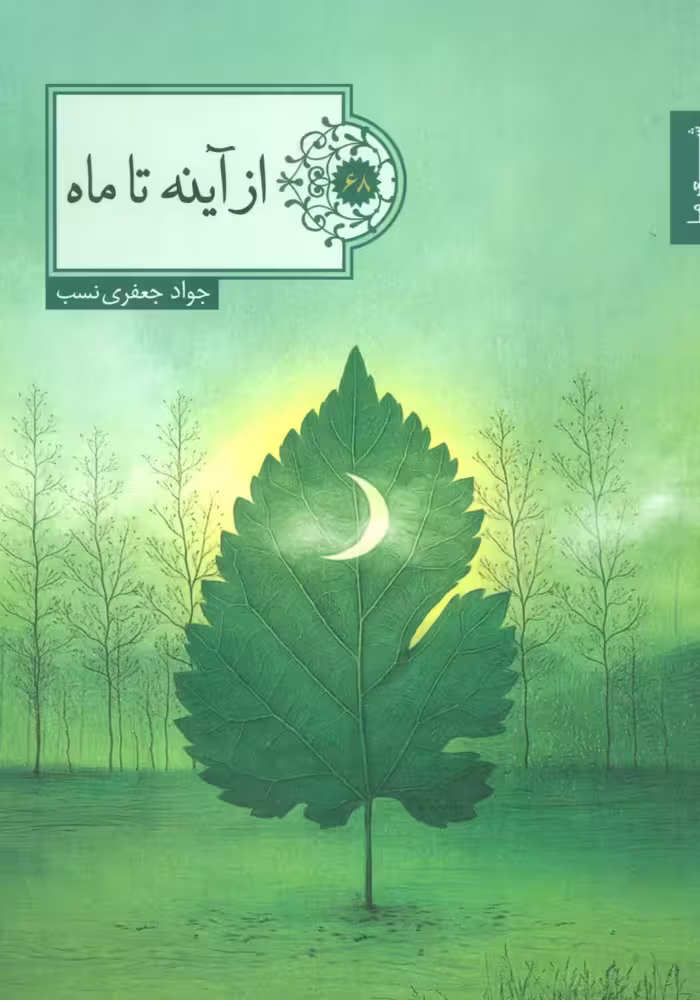 از آینه تا ماه (شعر ما،گزیده شعر68) - ناشربوک | خرید آنلاین کتاب