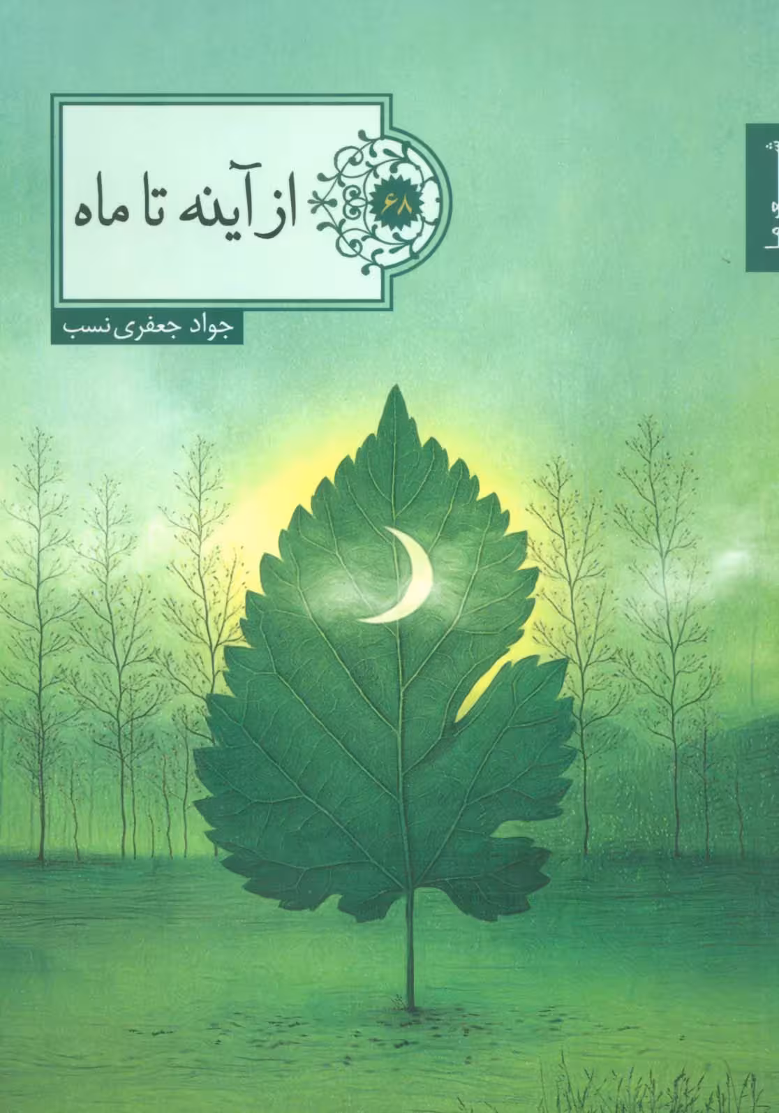 از آینه تا ماه (شعر ما،گزیده شعر68) - ناشربوک | خرید آنلاین کتاب