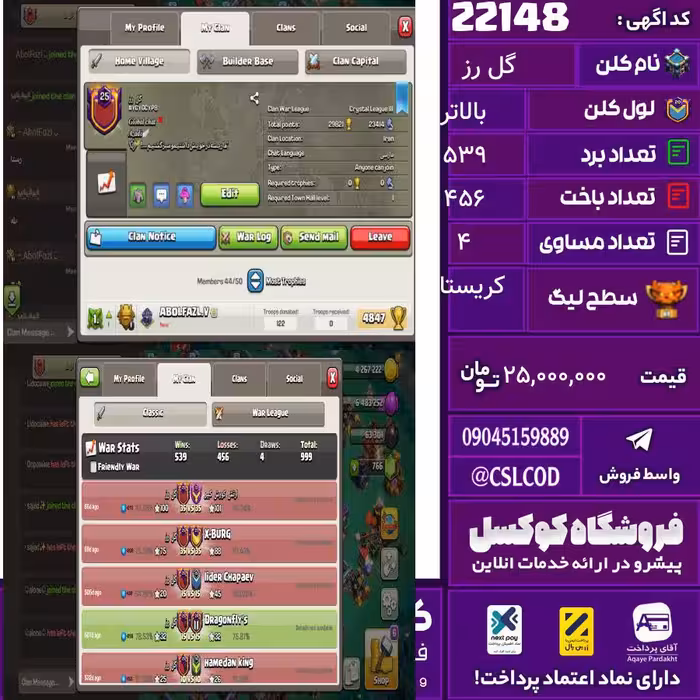 کلن کلش اف کلنز نام گل رز لول بالاتر تعداد برد 539 سطح لیگ کریستال کد 22148