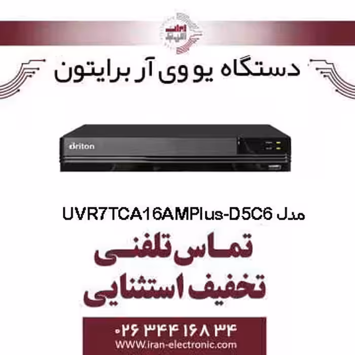 دستگاه UVR برایتون 16 کانال مدل Briton UVR-7TCA16AM-D5C6