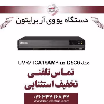 دستگاه UVR برایتون 16 کانال مدل Briton UVR-7TCA16AM-D5C6
