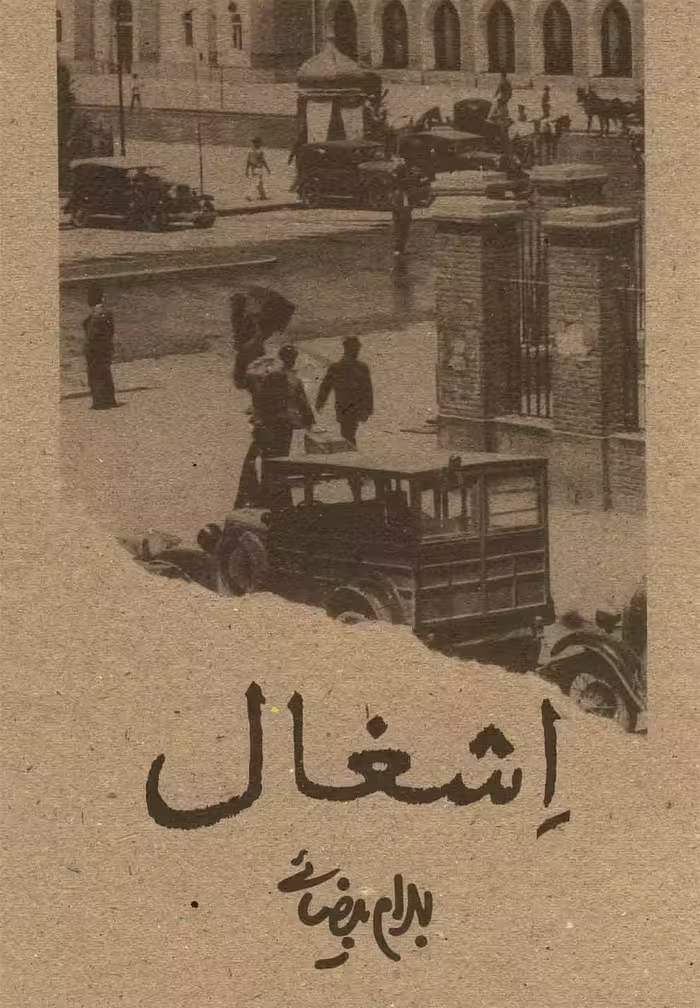 کتاب اشغال بیضائی اثر بهرام بیضائی
