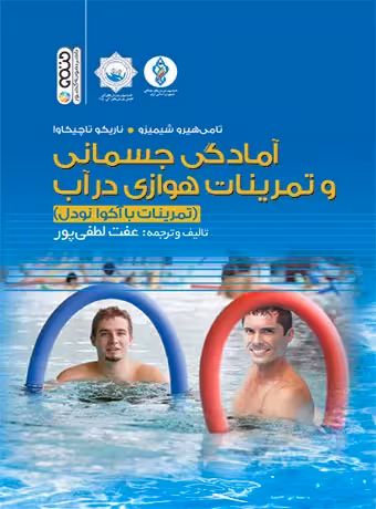 آمادگی جسمانی و تمرینات هوازی در آب (تمرینات با آکوانودل)