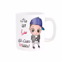خرید ماگ-لیوان   اسم شخصی  سدرا کد 012752