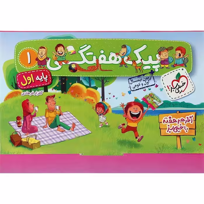 پیک هفتگی اول دبستان خیلی سبز