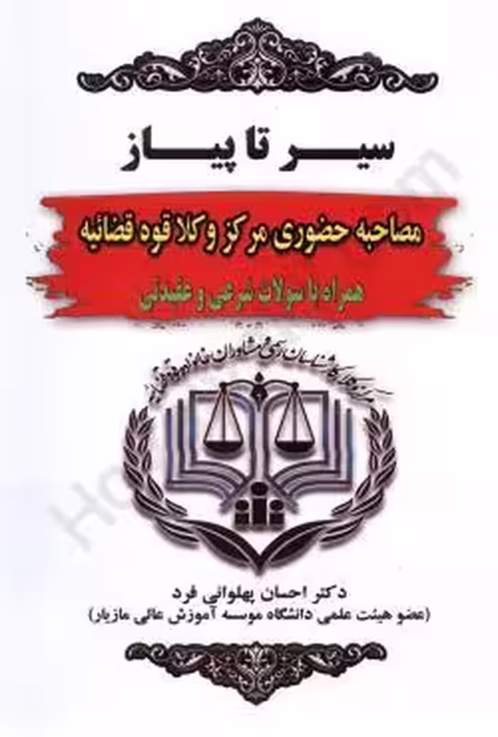 سیر تا پیاز مصاحبه حضوری مرکز وکلا قوه قضاییه