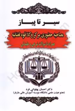 سیر تا پیاز مصاحبه حضوری مرکز وکلا قوه قضاییه
