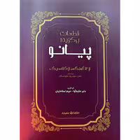 قطعات برگزیده پیانو