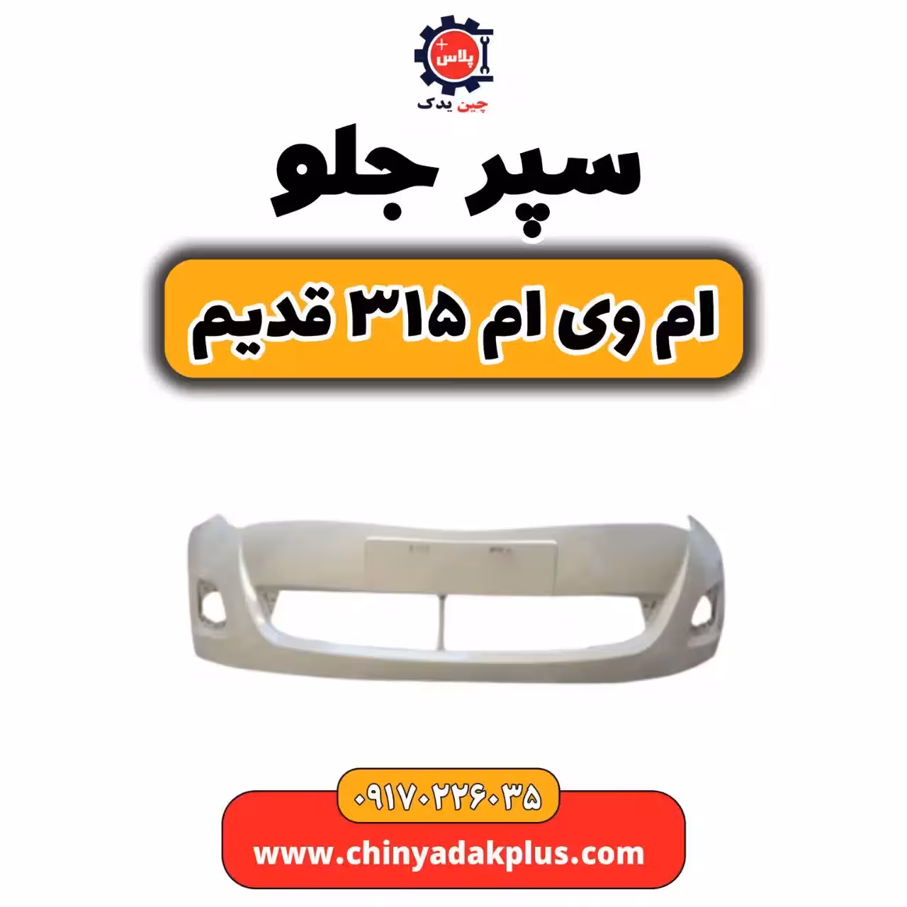 سپر جلو ام وی ام 315 قدیم