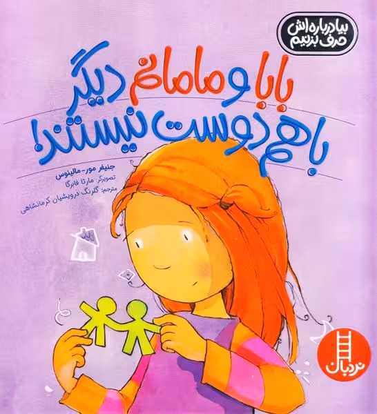 بابا و مامانم دیگر با هم دوست نیستند ! - کتابفروشی کوچه کتاب