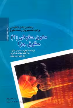 متون حقوقی 2 حقوق جزا Criminal Law