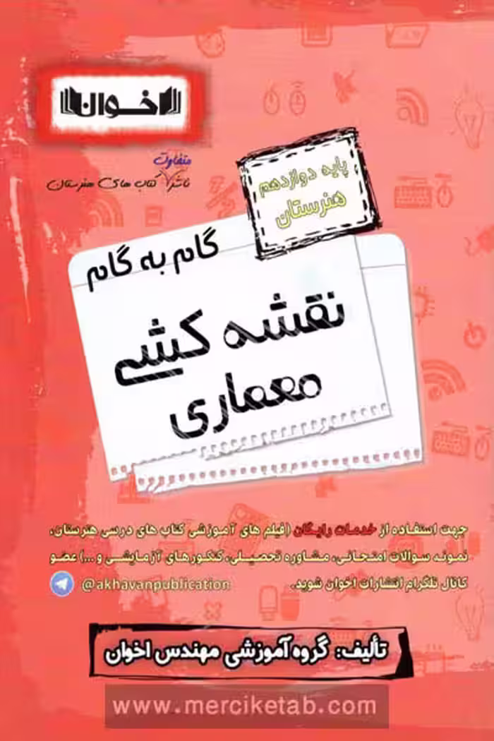 گام به گام نقشه کشی معماری دوازدهم هنرستان اخوان