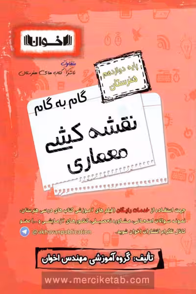 گام به گام نقشه کشی معماری دوازدهم هنرستان اخوان
