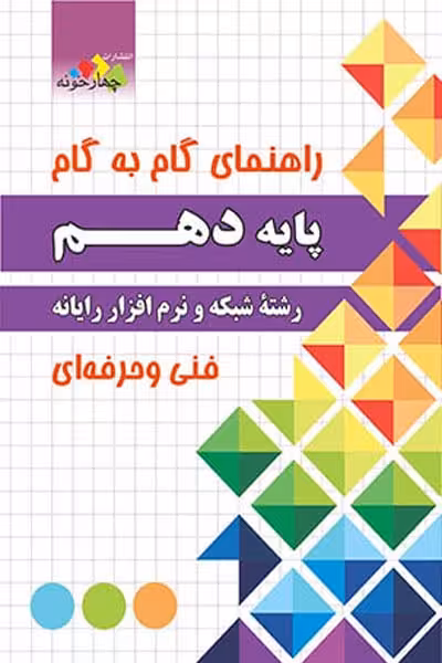 شبکه و نرم افزار رایانه دهم گام به گام چهارخونه