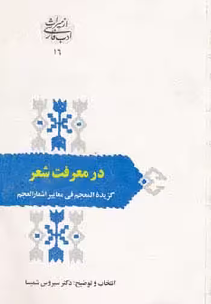 در معرفت شعر (گزیده المعجم فی معاییرالعجم)‌ - ناشربوک | خرید آنلاین کتاب