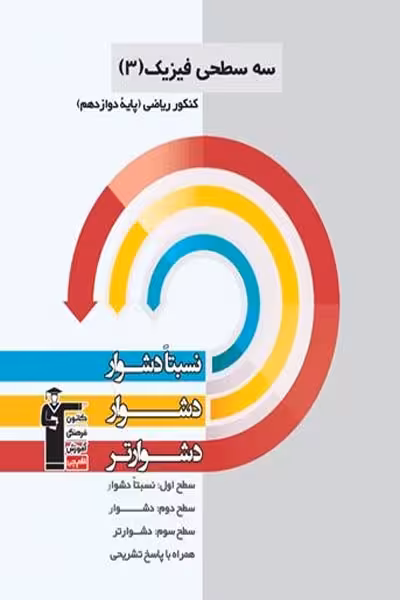 سه سطحی فیزیک دوازدهم رشته ریاضی قلم چی
