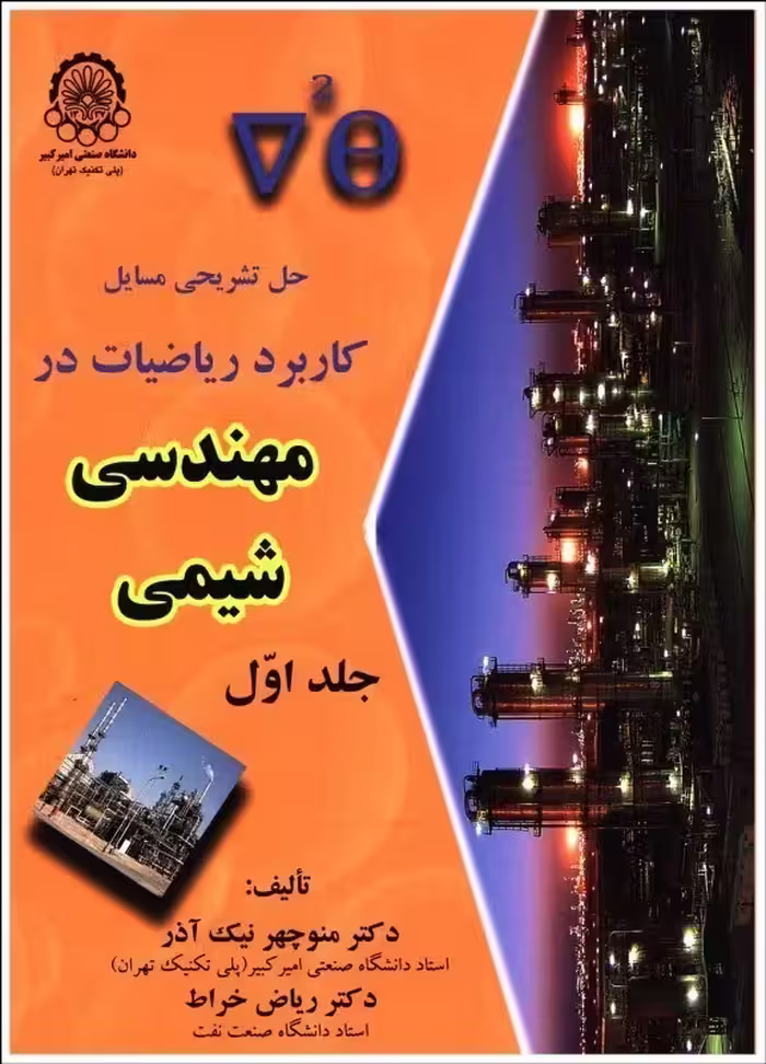 كتاب حل تشريحي مسائل كاربرد رياضيات در مهندسي شيمي , جلد اول , دکتر منوچهر نیک آذر و دکتر ریاض خراط , نشر دانشگاه صنعتی امیر کبیر