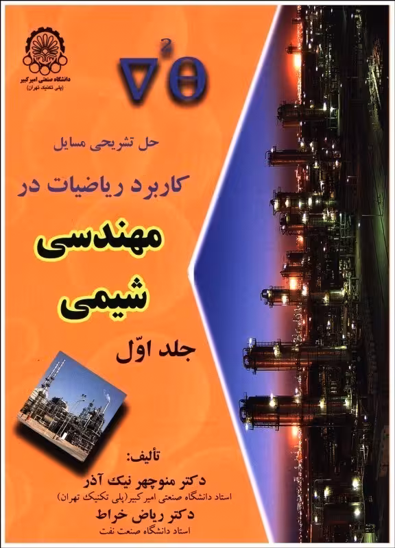 كتاب حل تشريحي مسائل كاربرد رياضيات در مهندسي شيمي , جلد اول , دکتر منوچهر نیک آذر و دکتر ریاض خراط , نشر دانشگاه صنعتی امیر کبیر