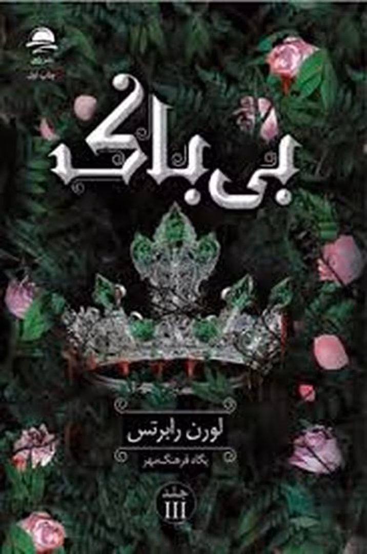 بی باک (گالینگور) | مرکز فرهنگی آبی