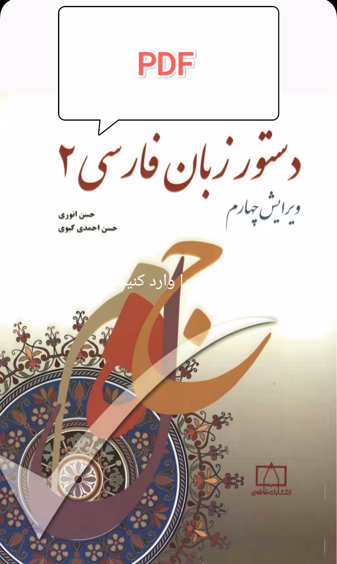 PDF نسخه کامل کتاب دستور زبان فارسی جلد 1  حسن احمدگیوی -حسن_انوری