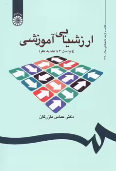 ارزشیابی آموزشی