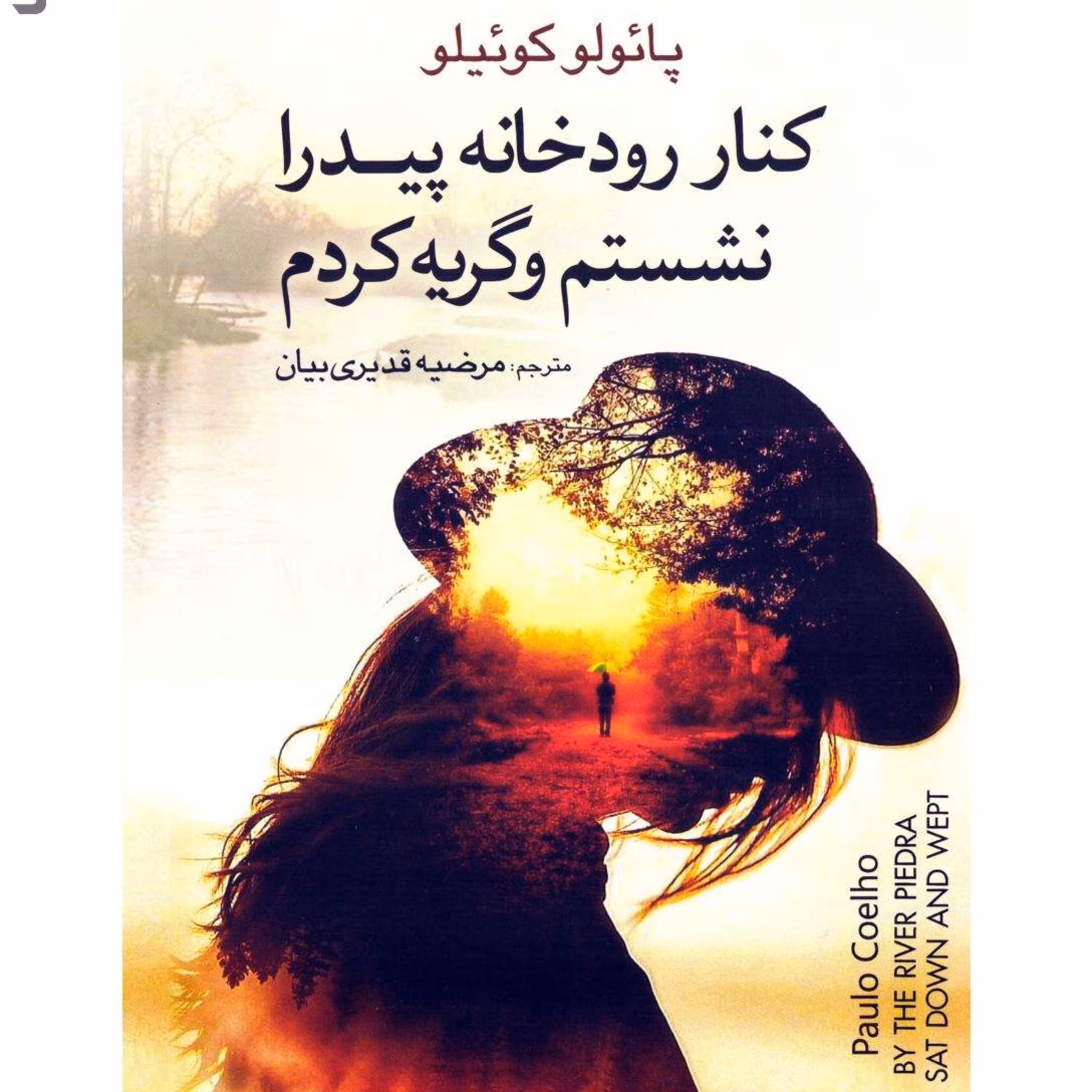 کنار رودخانه پیدار نشستم وگریه کردم