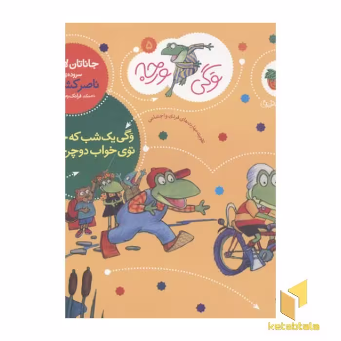 کتاب وگی ورجه (جلد 5) یک شب که خوابید، توی خواب دوچرخه دید، اثر جاناتان لاندن، نشر افق