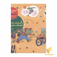کتاب وگی ورجه (جلد 5) یک شب که خوابید، توی خواب دوچرخه دید، اثر جاناتان لاندن، نشر افق