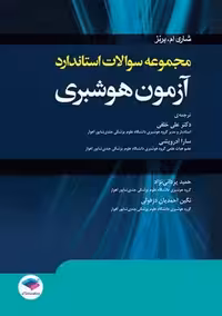 مجموعه سوالات استاندارد آزمون هوشبری خلفی جامعه نگر