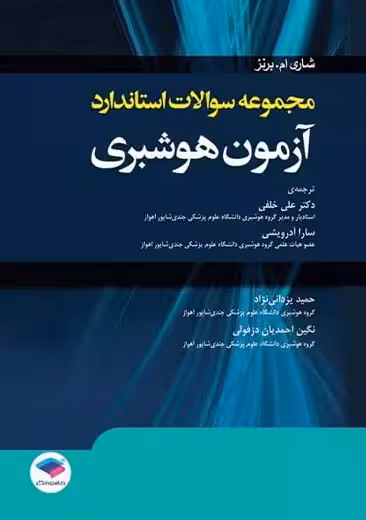 مجموعه سوالات استاندارد آزمون هوشبری خلفی جامعه نگر