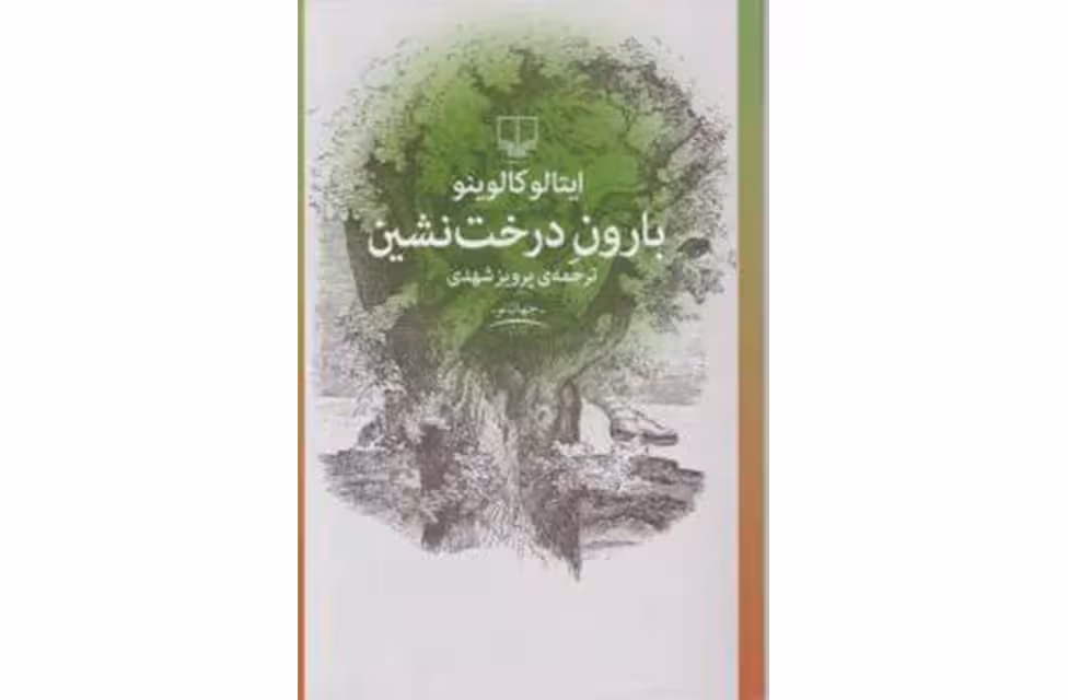 بارون درخت نشین – ایتالو کالوینو – پرویز شهدی – چشمه