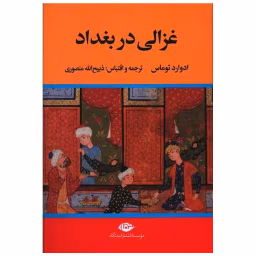 کتاب غزالی در بغداد اثر ادوارد توماس