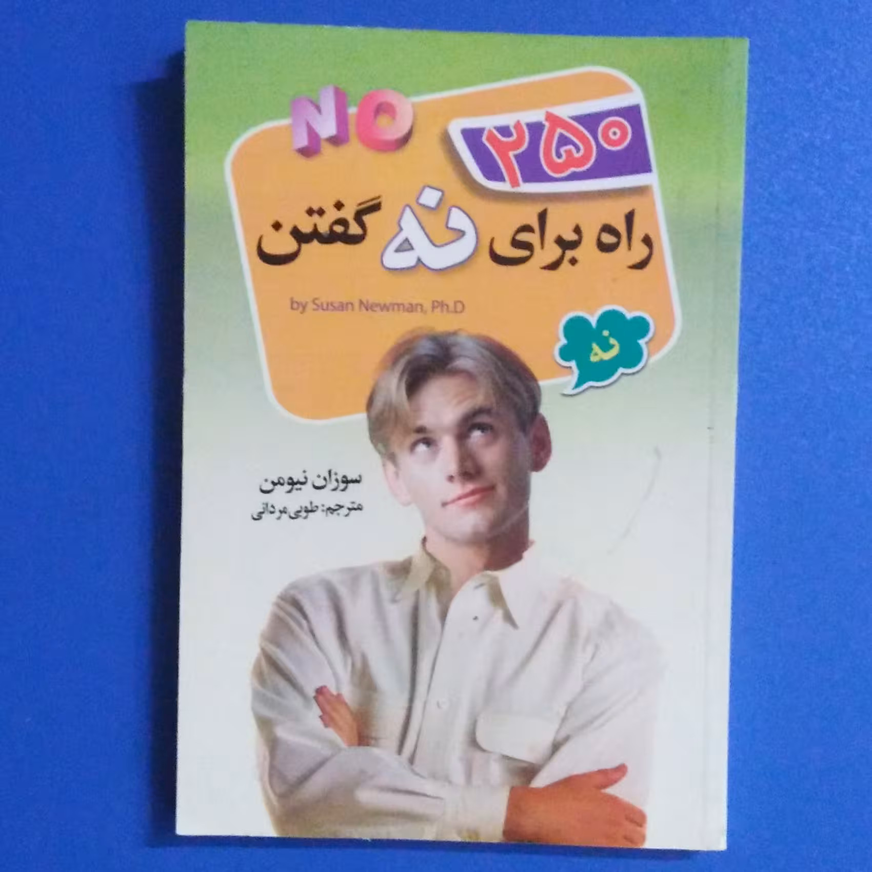 کتاب 250 راه برای نه گفتن نوشته سوزان نیومن و ترجمه طوبی مردانی،نشر ریواس،چاپ اول 1397