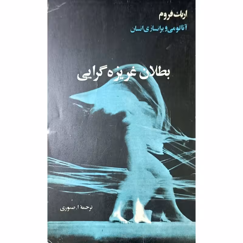 بطلان غریزه گرایی