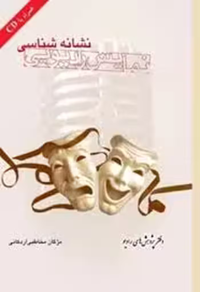نشانه شناسی نمایش رادیویی