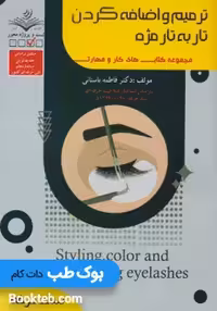 ترمیم و اضافه کردن تار به تار مژه