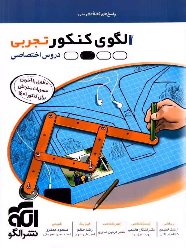 الگوی کنکور تجربی نشر الگو (جلد دوم)