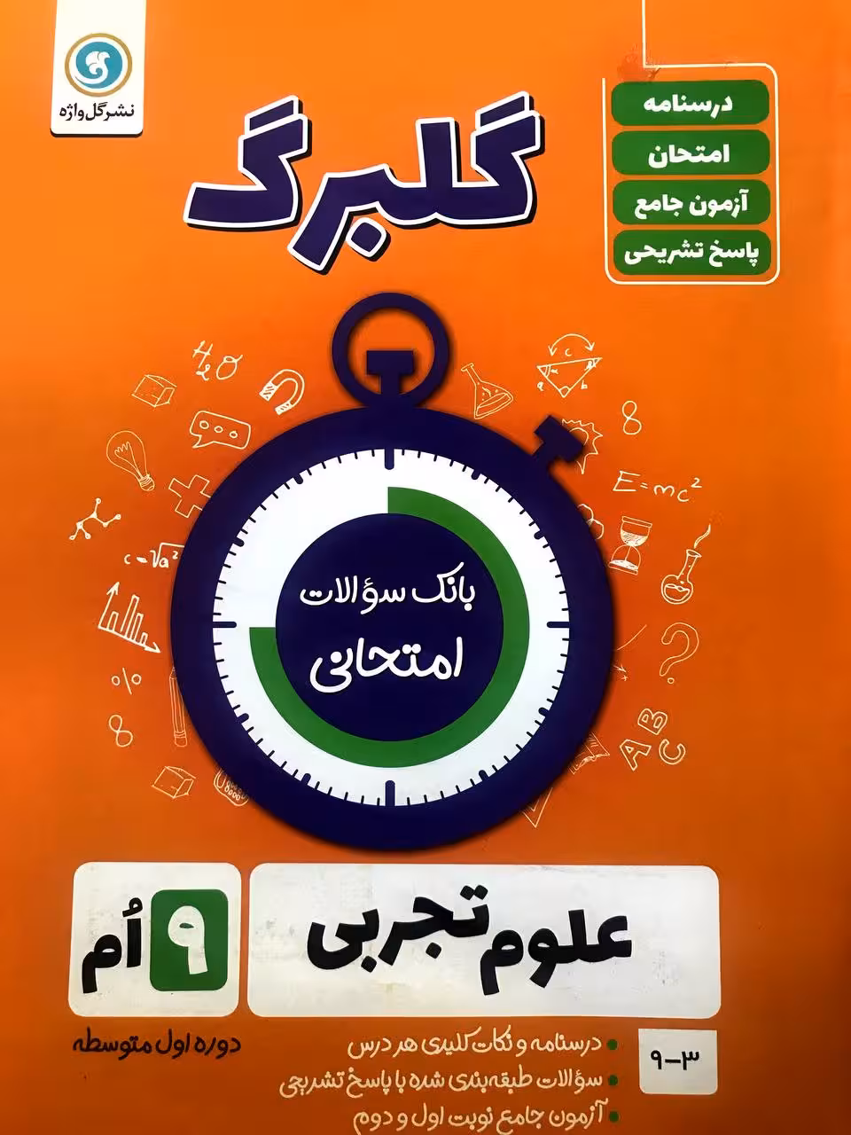 گل واژه علوم نهم سری گلبرگ