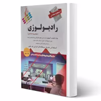 کتاب استخدامی رادیولوژی (پرستش)