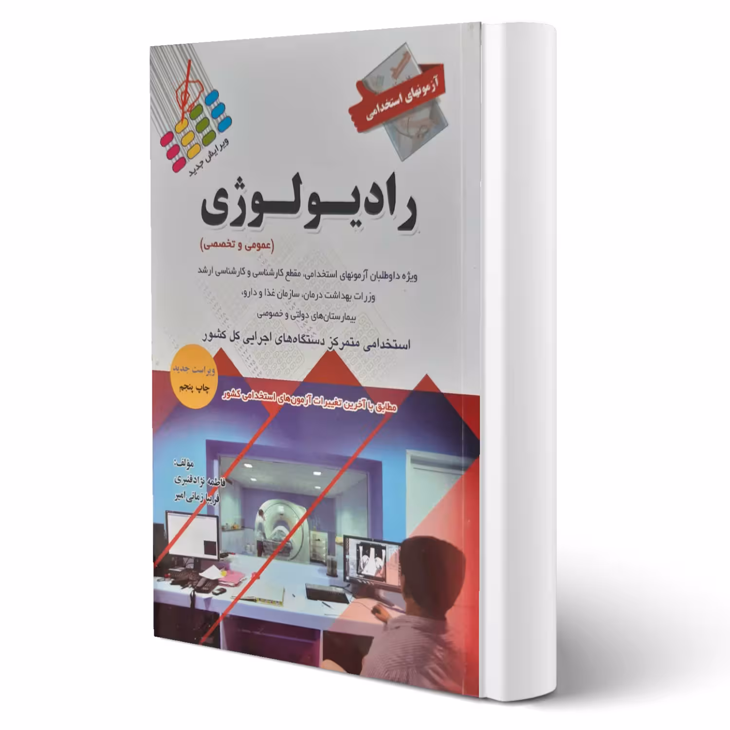 کتاب استخدامی رادیولوژی (پرستش)