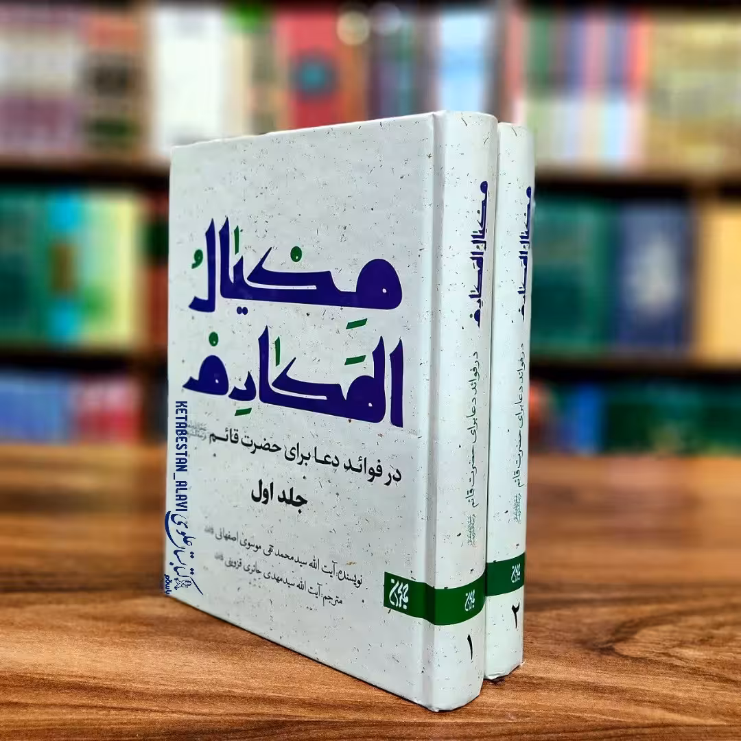 مکیال المکارم در فواید دعا برای حضرت قائم (علیه السلام)