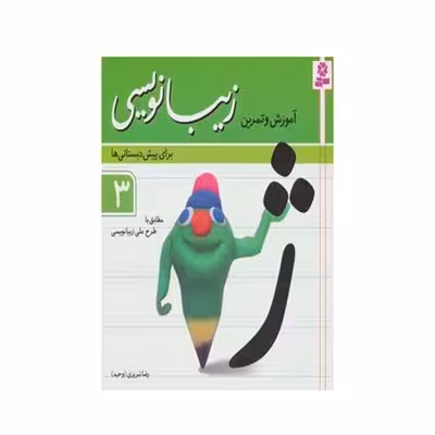 کتاب آموزش و تمرین زیبانویسی برای پیش دبستانی‌ها 3