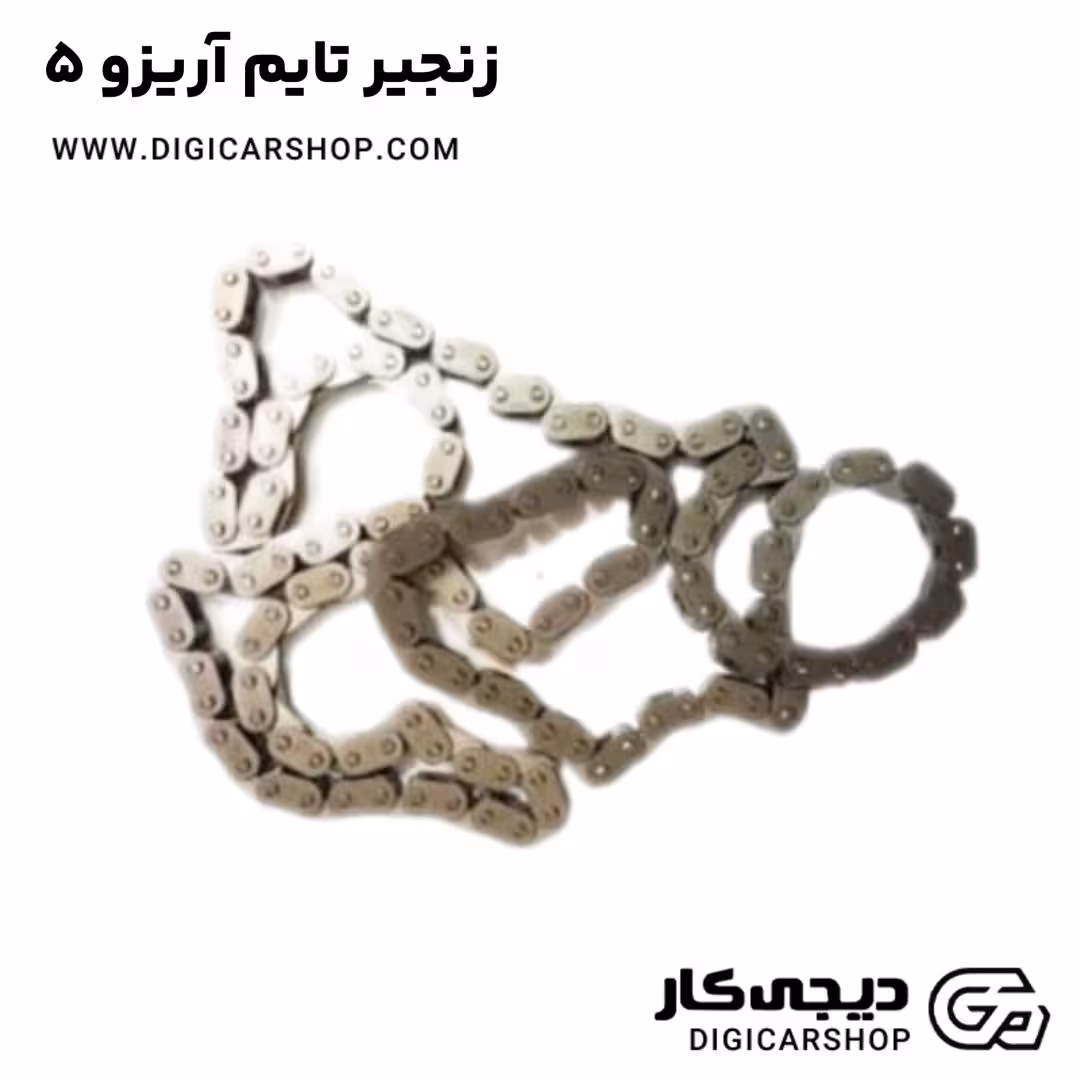زنجیر تایم آریزو 5