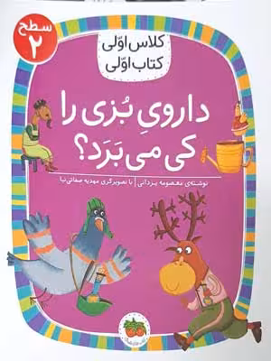 کتاب اولی کلاس اولی سطح 2 داروی بزی را کی می برد؟ نشر افق