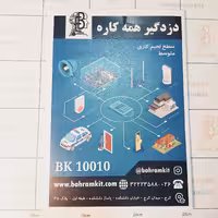 کیت دزد گیر همه کاره